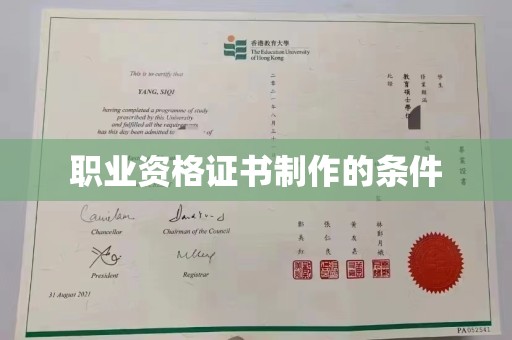 元阳职业资格证书制作的条件